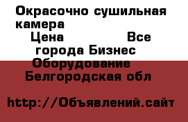 Окрасочно сушильная камера Color Tech CTA7000 › Цена ­ 830 000 - Все города Бизнес » Оборудование   . Белгородская обл.